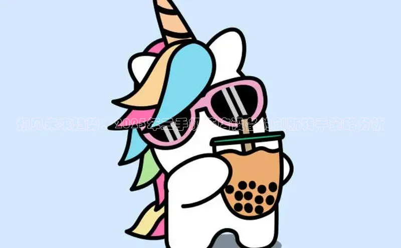 熊猫足球直播颐驰 06