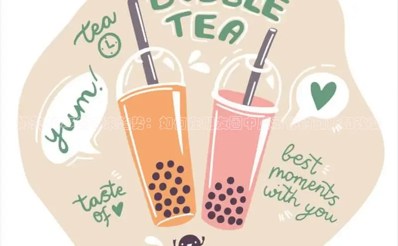 奶茶2025的未来趋势：如何在朋友圈中展示你的创新和改变