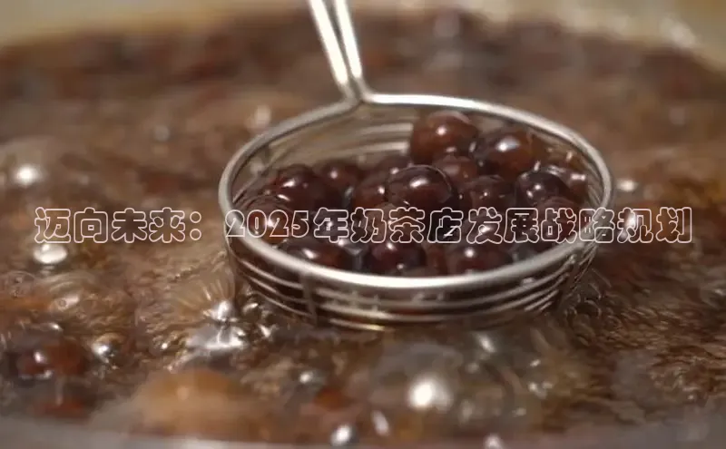 迈向未来：2025年奶茶店发展战略规划