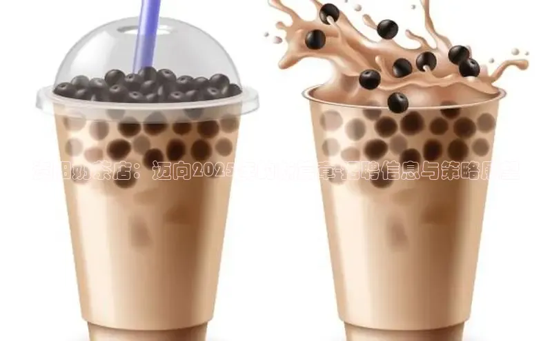 资阳奶茶店：迈向2025年的新篇章-招聘信息与策略展望