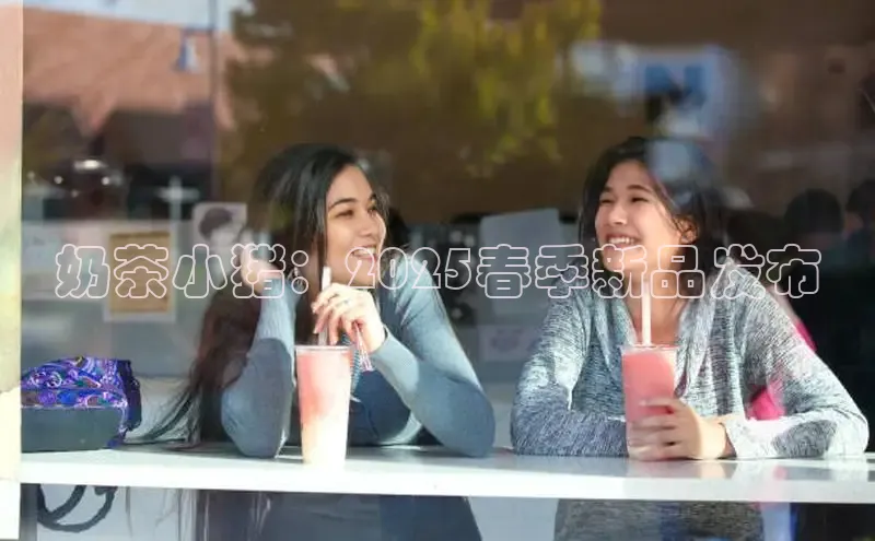 奶茶小猪：2025春季新品发布