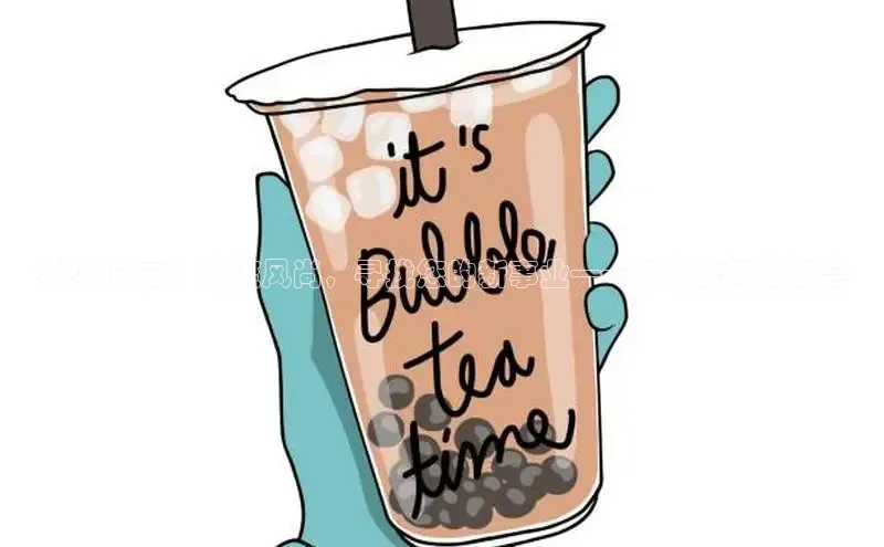 2025庆云：潮流风尚，寻找您的新事业——奶茶店职位机会